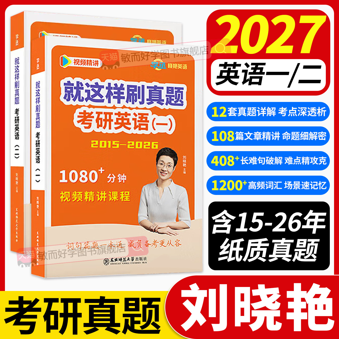 刘晓艳27考研英一英二真题