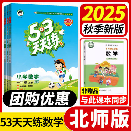53天天练数学北师大版一年级上册下册二三年级四五年级六年级练习册教材同步训练 5.3作业本试卷测试卷数学思维强化训练小儿郎五三