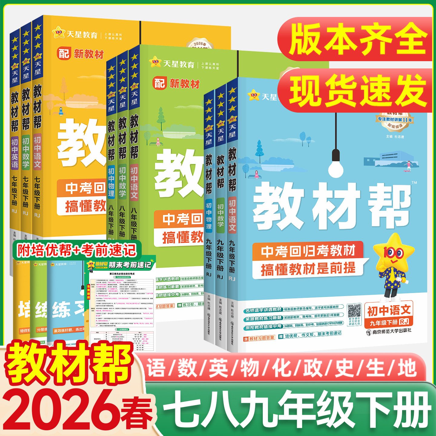教材帮七下语文八下九下2026版初中七789年级下册数学英语历史物理化学道法生物地理人教版北师大外研沪科初一二三新全解课堂笔记