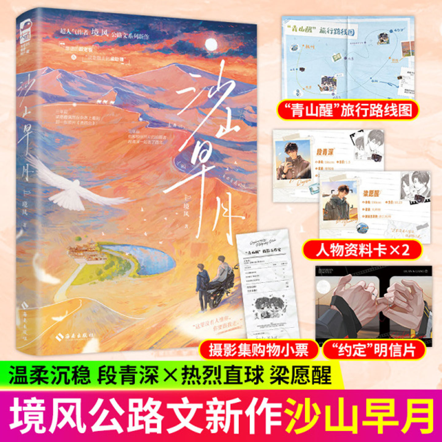 沙山早月晚星作者境风公路文新作双男主纯爱治愈成长文小说书靠谱的段老板&说走就走的梁助理随书附赠青山醒旅行路线图摄影集购票
