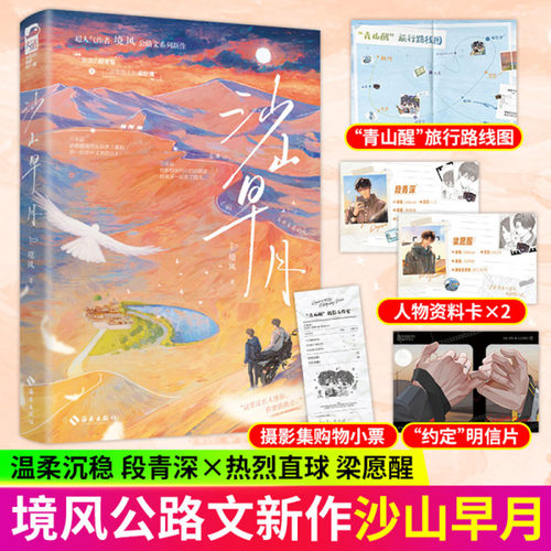 沙山早月晚星作者境风公路文新作双男主纯爱治愈成长文小说书靠谱的段老板&说走就走的梁助理随书附赠青山醒旅行路线图摄影集购票