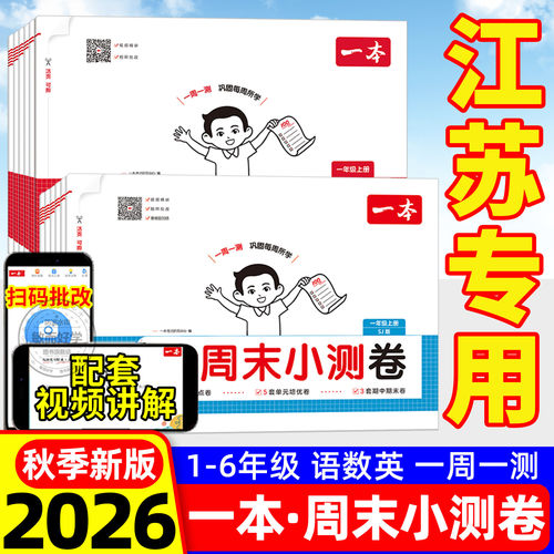 江苏专用一本小学周末小测卷2026