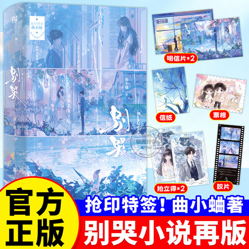 正版！别哭小说再版实体书