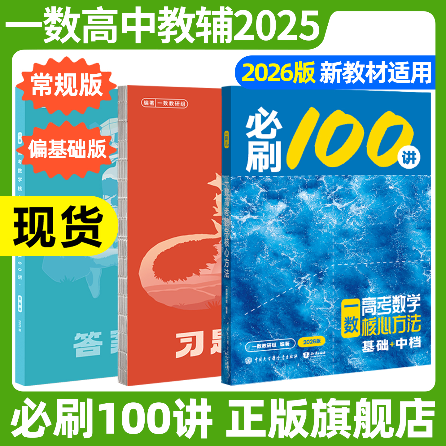 现货一数高中教辅2025必刷100讲