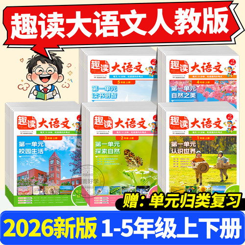 趣读大语文人教版开心知识画报