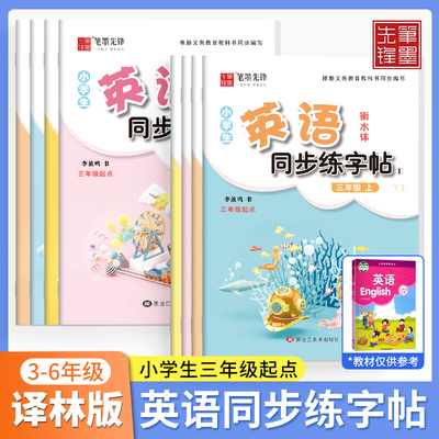 译林版衡水体英语同步练字帖