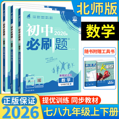 数学北师大版初中必刷题789上下