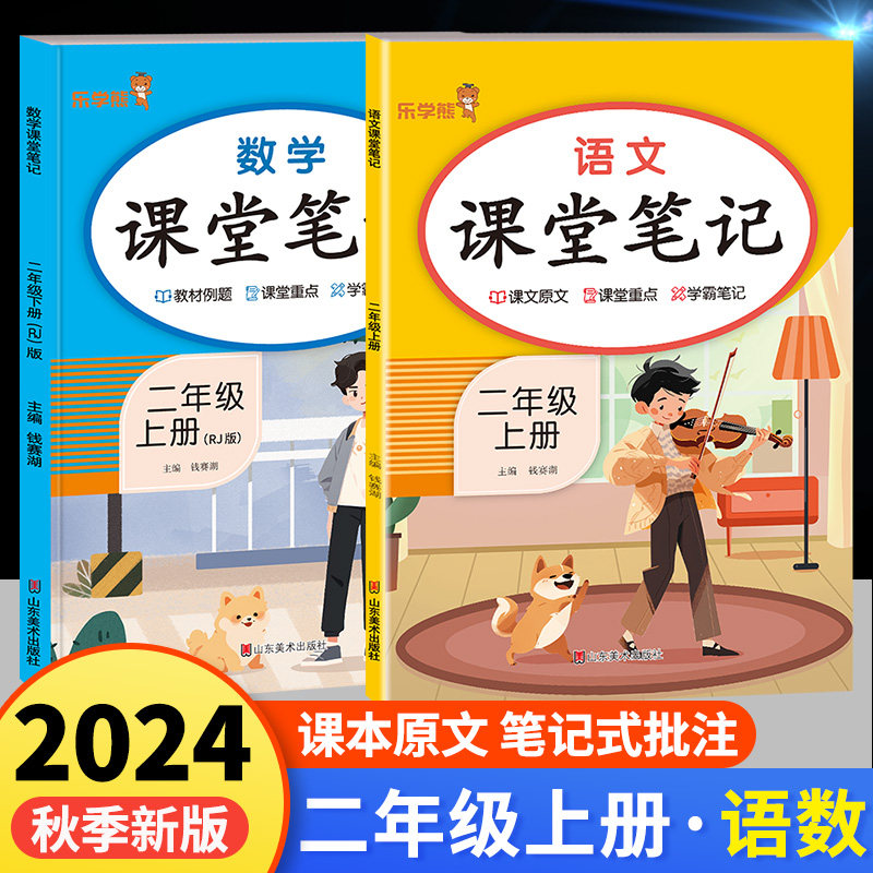 2024新版！课堂笔记二年级上册语文学霸笔记数学同步课本教材解读全解人教版部编版小学2下学期乐学熊随堂复习黄冈预习教辅资料书
