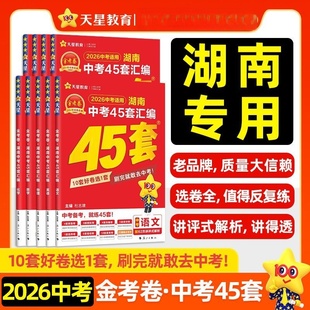 金考卷湖南中考45套备考2026新版 真题汇编试卷数学语文英语物理化学真题卷2025全套初中模拟卷初三复习资料九年级天星教育
