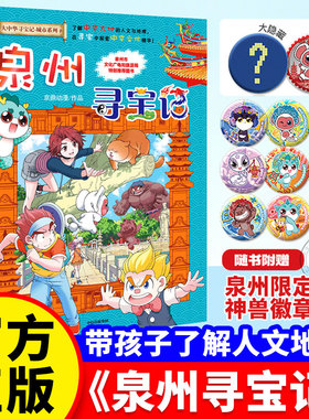 泉州寻宝记大中华寻宝记全套36册正版之书神兽图鉴恐龙世界5小剧场星宝盒西藏发电站日本台湾宁夏上海漫画小学生科普百科世界吉林