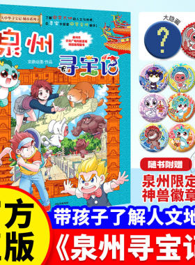 正版！泉州寻宝记大中华寻宝记36