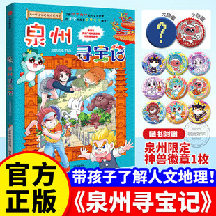 泉州寻宝记大中华寻宝记全套36册正版之书神兽图鉴恐龙世界5小剧场星宝盒西藏发电站日本台湾宁夏上海漫画小学生科普百科世界吉林