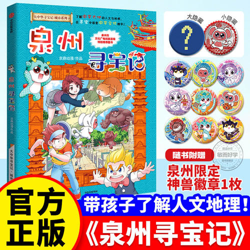 正版！泉州寻宝记大中华寻宝记36