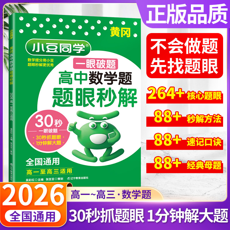 黄冈高中数学题眼秒解通用版高一高三十秒抓题眼破题方法二级结论专项练习快解定律定理大全知识点总结高考总复习资料书小豆同学