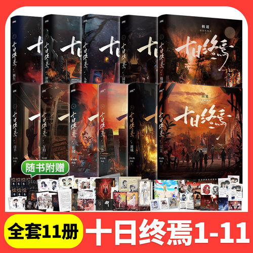 【随书附赠】十日终焉11新生