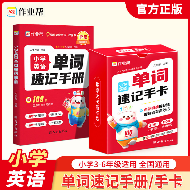 作业帮小学英语单词速记手册