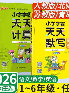 小学学霸天天默写天天计算2026春一二三四五六年级下册上册语文数学部编人教版北师版默写能手小达人同步训练习口算天天练pass绿卡
