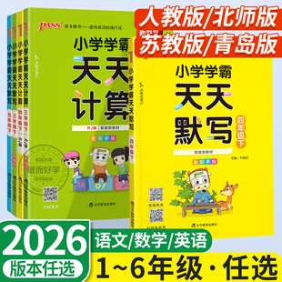 小学学霸天天默写天天计算2026春一二三四五六年级下册上册语文数学部编人教版北师版默写能手小达人同步训练习口算天天练pass绿卡