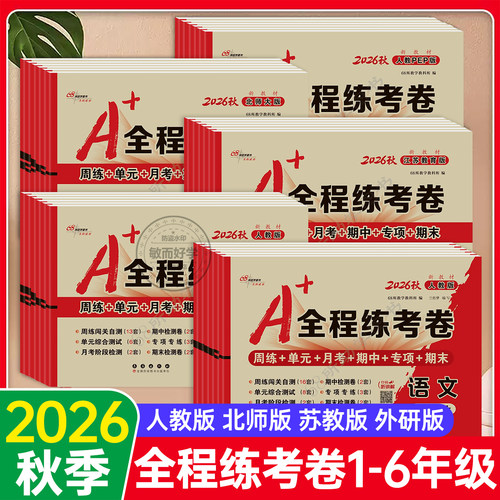 2026春A+全程练考卷1-6年级68所