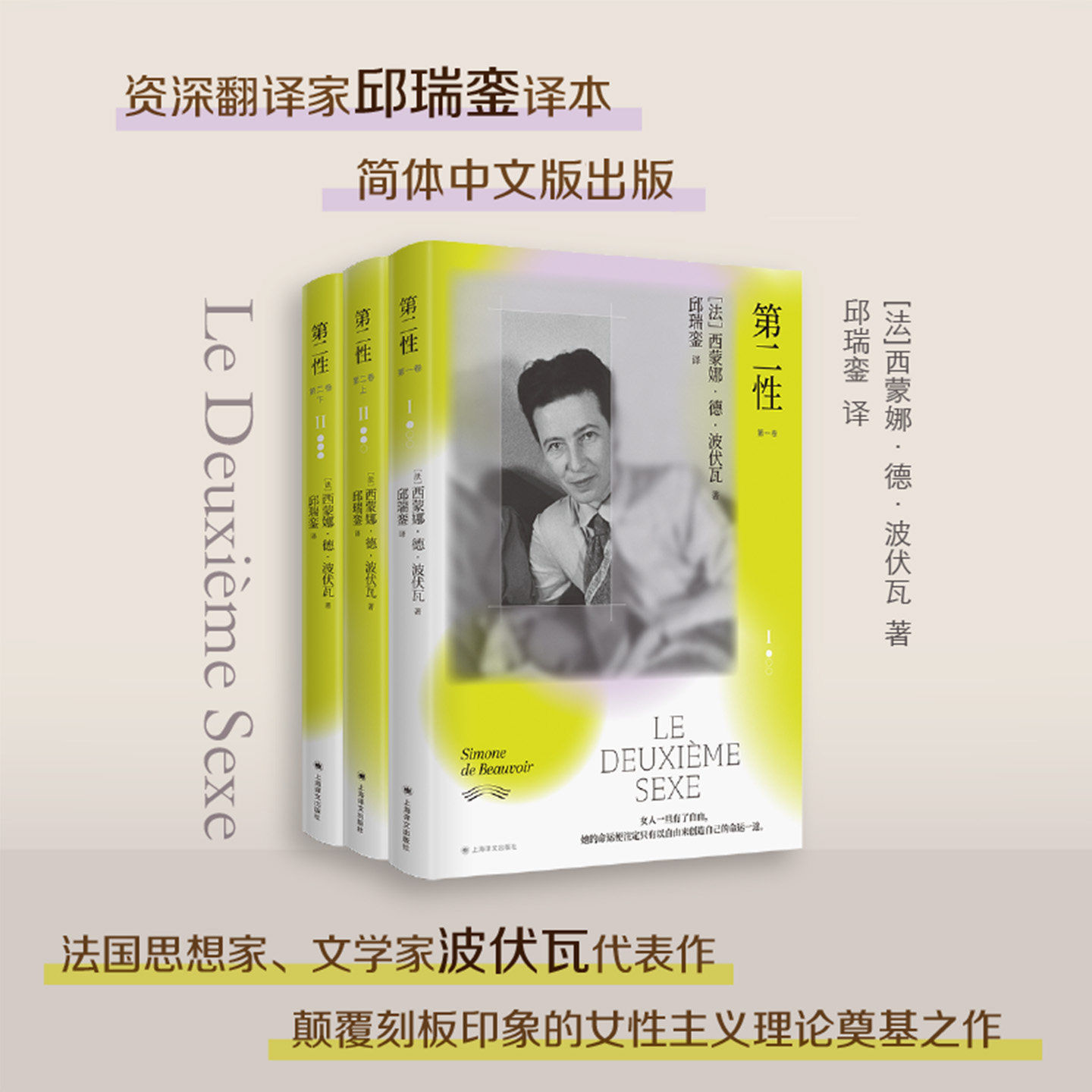 常规版/第二性 邱瑞銮译本 [法]西蒙娜 德 波伏瓦 邱瑞銮 译 代表作 资深翻译家授权简体中文 探讨独立人格与人生思想 正版