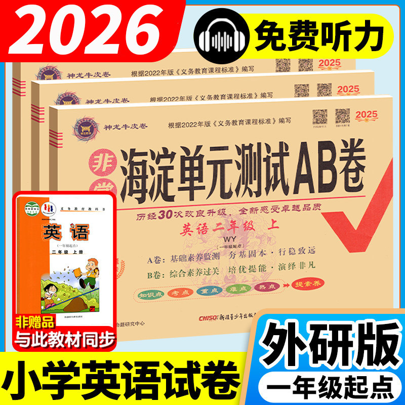 外研版一年级起点英语试卷新交际一二年级下册三四五年级六年级上册非常海淀单元测试ab卷外研社小学同步测试卷全套练习册神龙牛皮,书籍/杂志/报纸,小学教辅,淘宝优惠券,粉丝福利购,淘宝优惠卷