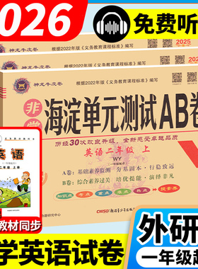 外研版一年级起点英语试卷新交际一二年级下册三四五年级六年级上册非常海淀单元测试ab卷外研社小学同步测试卷全套练习册神龙牛皮