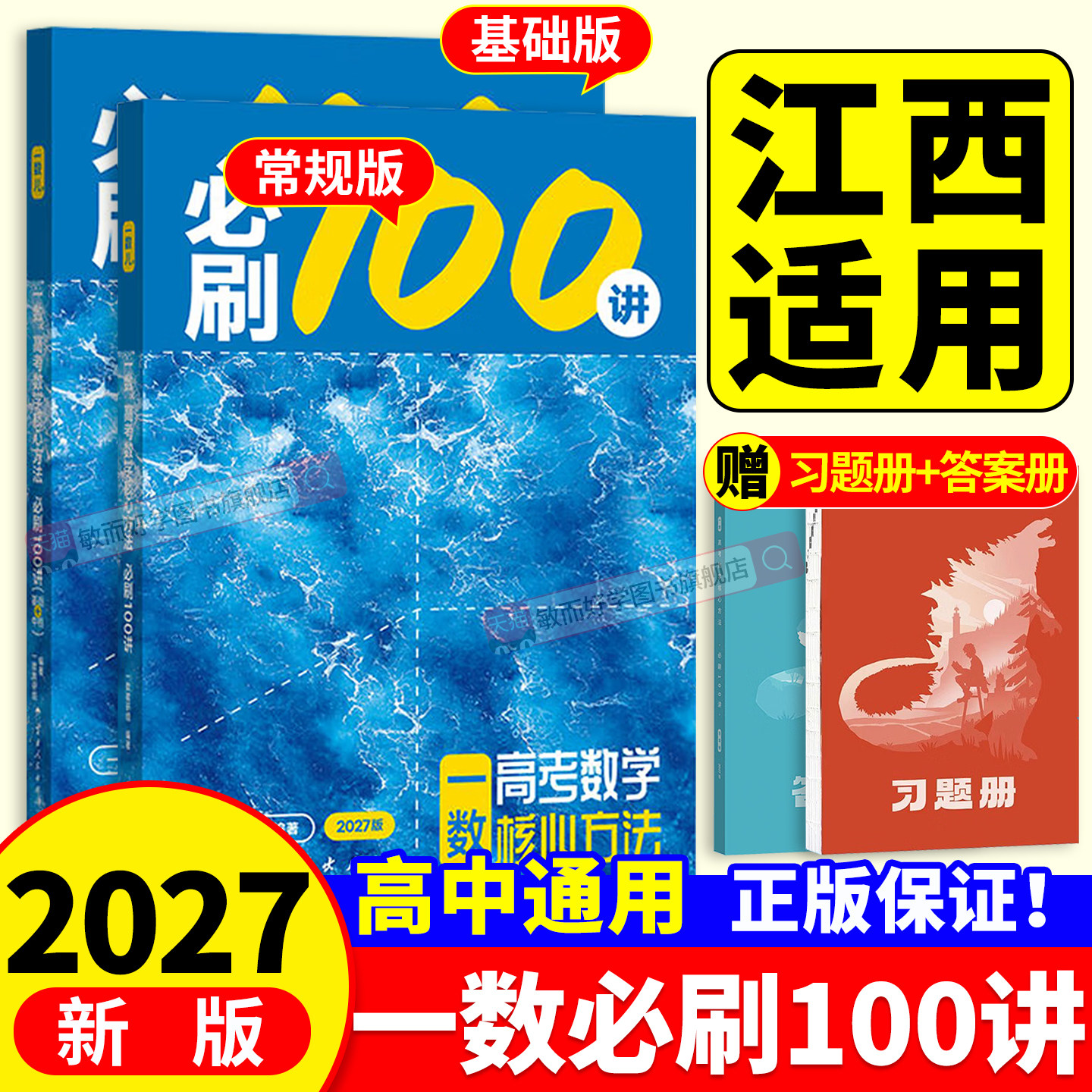 2027新版一数高中教辅必刷100讲图片