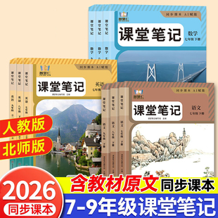 九年级下册语文课堂笔记初中同步解读教辅2025新版智慧仁初中七八年级下册初一二三789数学英语物理道法历史学霸笔记人教北师版26