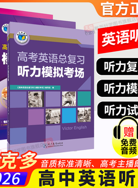 2026维克多新高中英语听力高考英语听力总复习听力模拟考场英语听力模拟试题精编高三 十年真题汇编高中英语听力强化训练全国通用