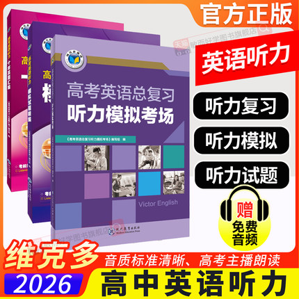 2026维克多新高中英语听力高考英语听力总复习听力模拟考场英语听力模拟试题精编高三 十年真题汇编高中英语听力强化训练全国通用