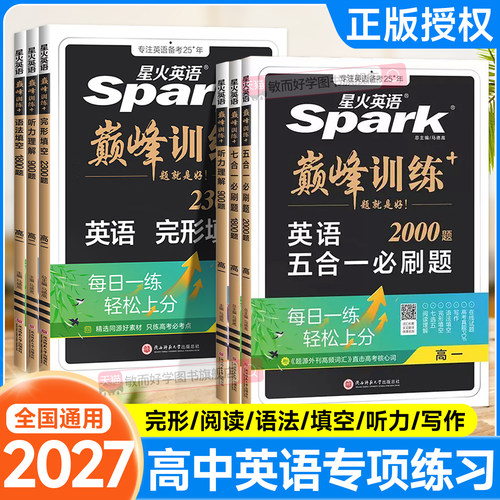 2027星火英语新高考巅峰训练