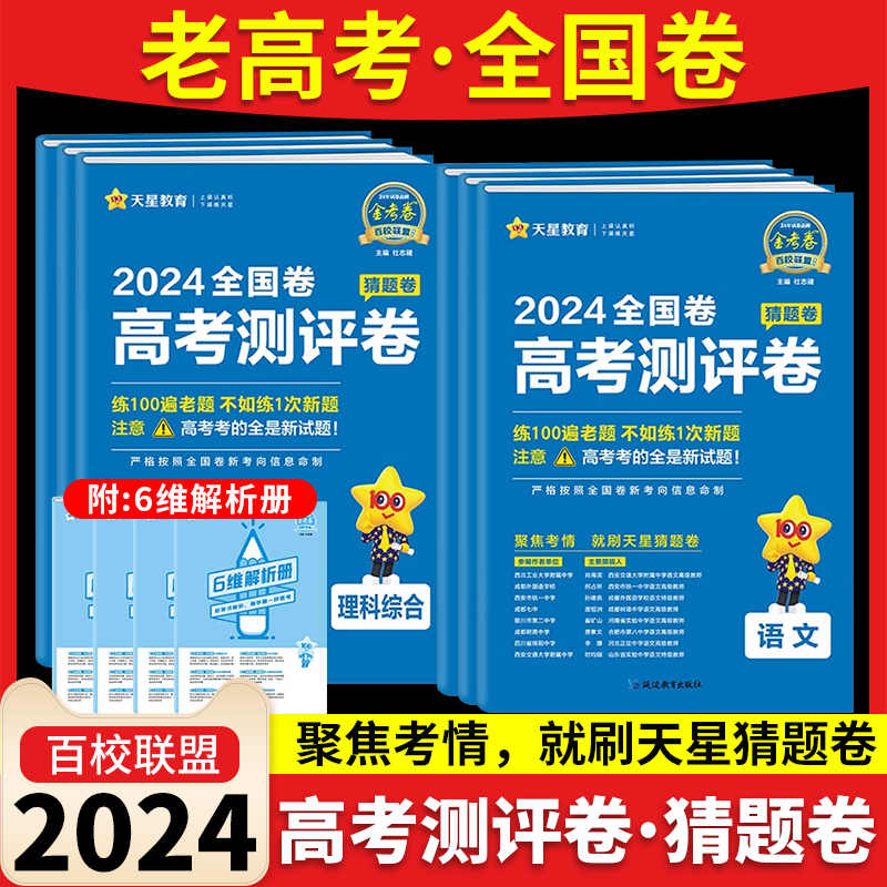 金考卷2024高考测评猜题卷老高考