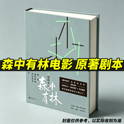 正版！森中有林原著剧本实体书