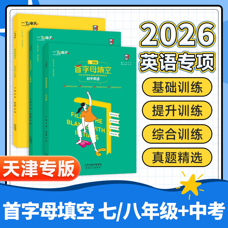 2026新版天津专版一飞冲天首字母填空初中英语七八九年级中考备考策略基础过关强化训练789年级中考英语阅读理解与完形填空训练