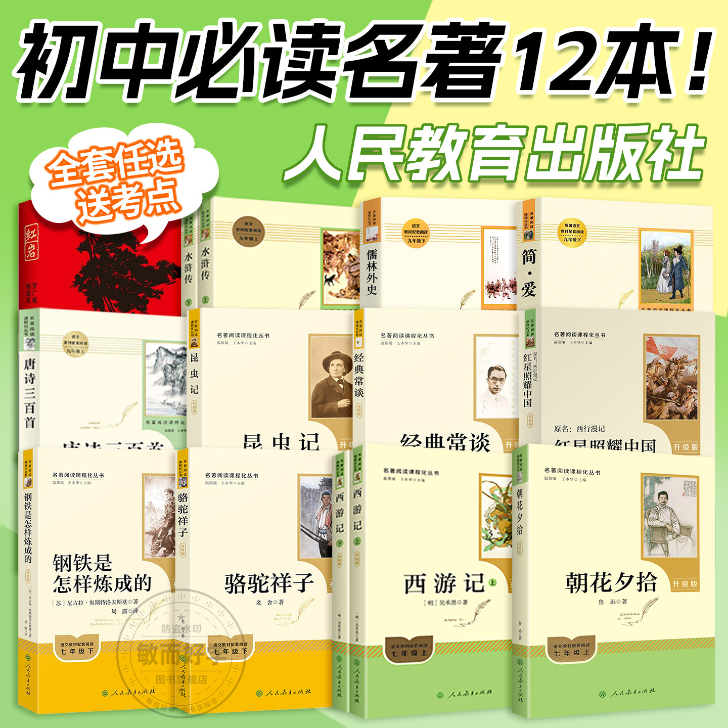 初中必读名著十二本七年级上册朝花夕拾西游记八九年级下册红岩红星照耀中国骆驼祥子经典常谈昆虫记正版原著人民教育出版社阅读