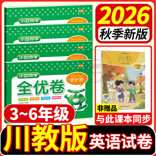 四川专用！川教版英语试卷2026秋
