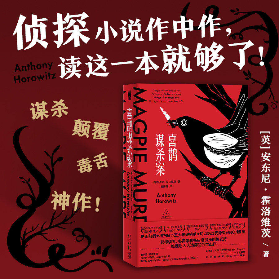 喜鹊谋杀案三部曲电视剧中文正版小说猫头鹰谋杀案同名英剧原著安东尼霍洛维茨作品全集侦探推理悬疑恐怖惊悚书籍外国文学畅销书