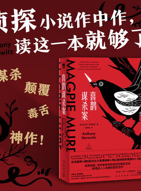 喜鹊谋杀案三部曲电视剧中文正版小说猫头鹰谋杀案同名英剧原著安东尼霍洛维茨作品全集侦探推理悬疑恐怖惊悚书籍外国文学畅销书