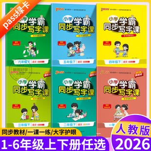 小学学霸写字课课练2026春一二三四五六年级下册语文英语人教版 pass绿卡图书123456学霸同步听写默写描红写字课控笔训练字帖上册