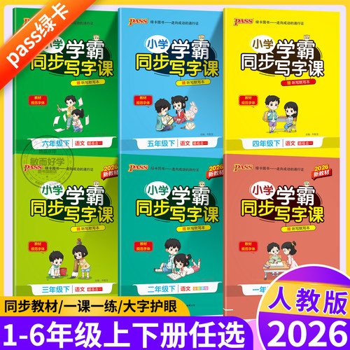 2026春！小学学霸写字课1-6年级
