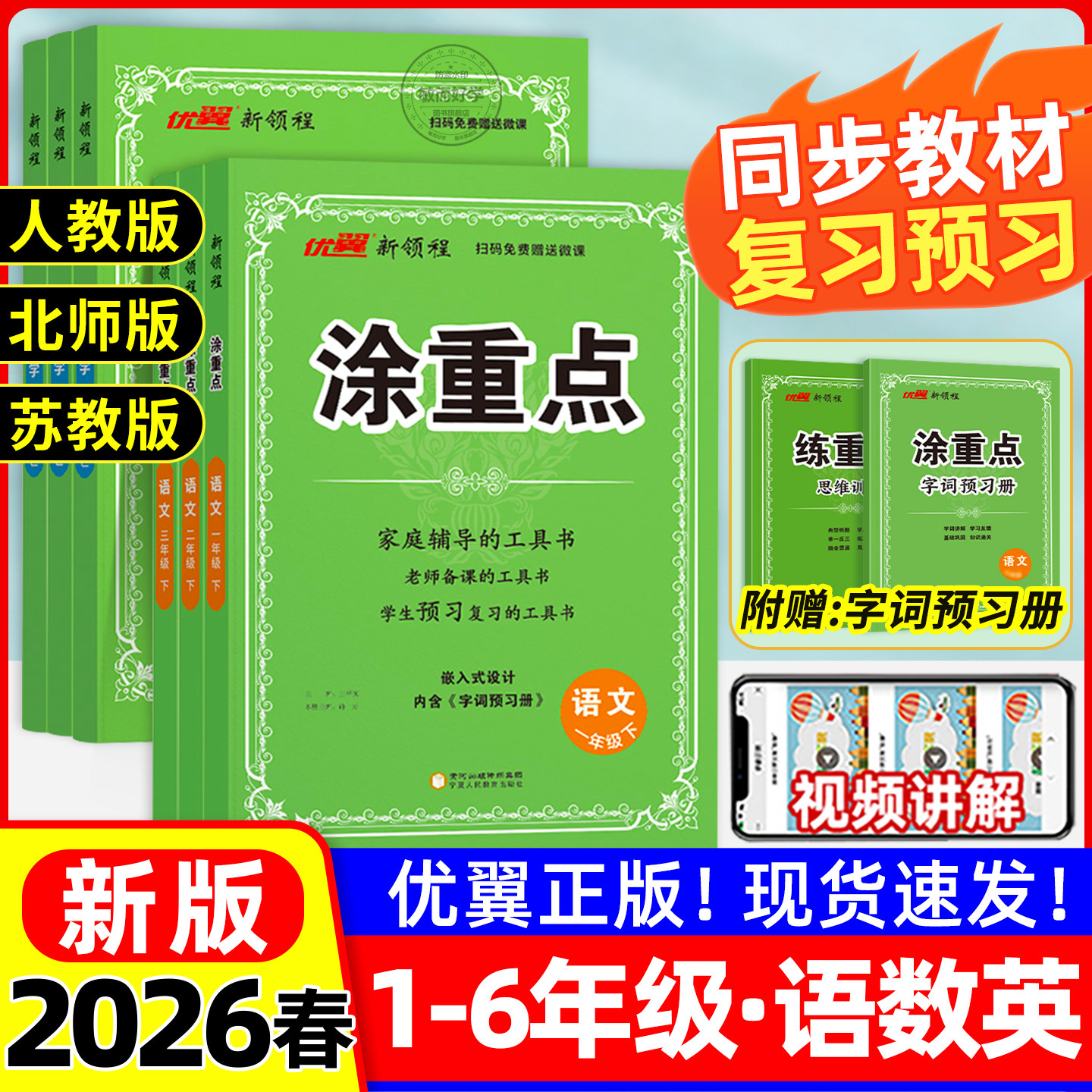 涂重点人教版语文2026春新三年级下四下五下六下册一二上册数学北师大苏教英语学霸随堂笔记同步课本小学教材全解读详图优翼新领程