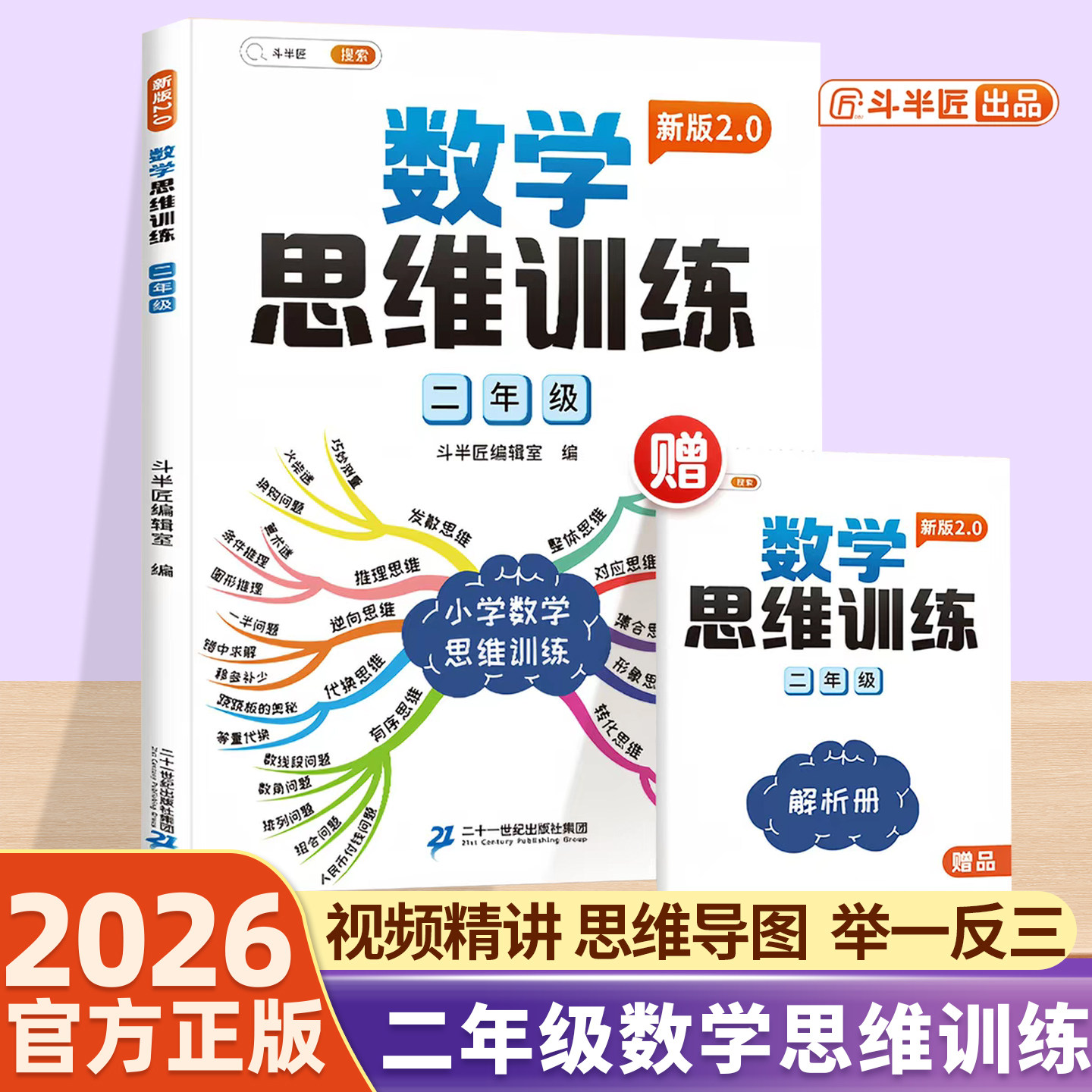 斗半匠学思维训练二年级