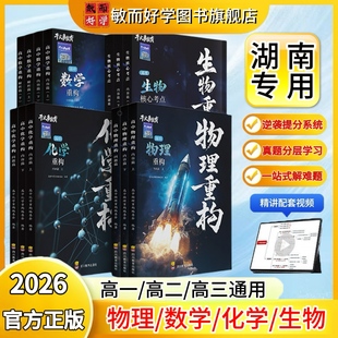 湖南专用物理重构讲义高中2026物理重构体系化学数学英语物理生物专项训练高一高二高三复习物理必刷题干大事重构官方正版