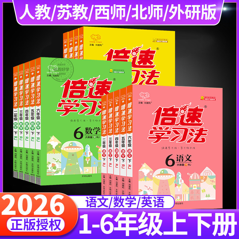2026新倍速学习法小学语文数学英语一二年级三四五六年级下册上册人教版北师大西师苏教外研教材全解读资料书同步课本万向思维下春