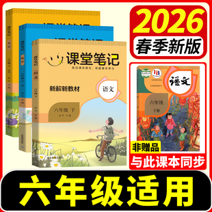课堂笔记语文六年级下册人教版 2026春新名校课堂六下数学英语全套课堂笔记部编同步课本小学教材全解读解析讲资料书一本学霸笔记上