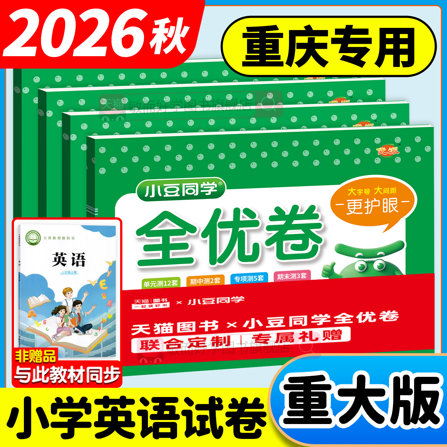 重大版英语试卷2026秋小学全优卷三四五六年级上下册同步教材单元期中期末测试卷小豆同学重庆大学出版社教材同步练习题册一课一练