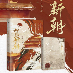 【亲签正版】贺新朝三道著沈雁清x纪榛古代朝堂权谋破镜重圆两大看点双男主设定张力十足剧情紧凑人物饱满古风权谋优质实体书