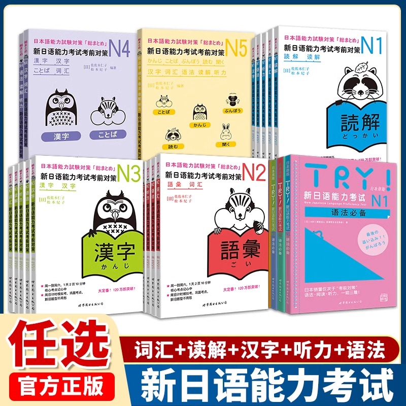 新日语能力考试全套！N1-N5任选