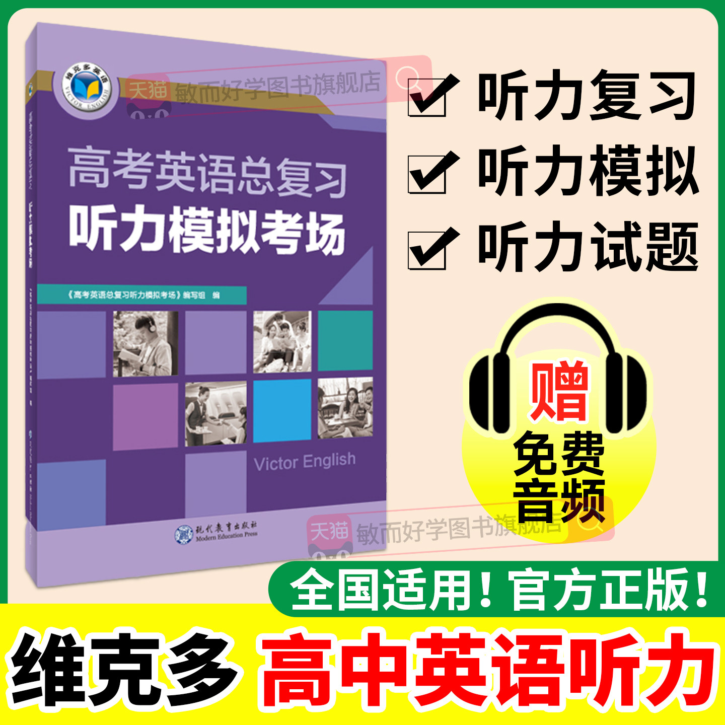 维克多新高中英语听力模拟考场
