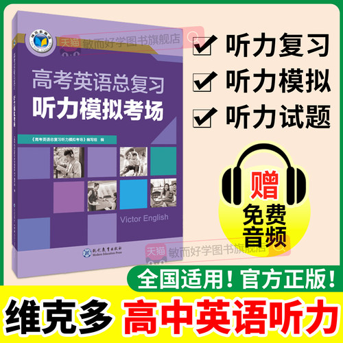 维克多新高中英语听力模拟考场